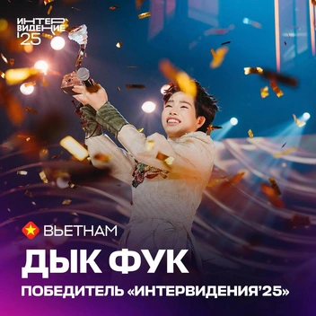 Источник: Интервидение 2025 / Telegram