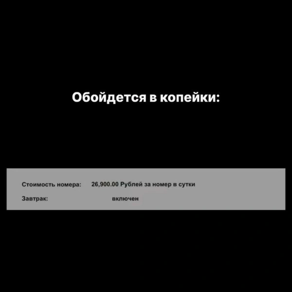 Стоимость отеля | Источник: gromova.vesti / Instagram (запрещенная в России экстремистская организация)