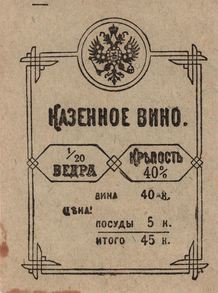 Аскетичная этикетка конца XIX века, без слова «водка», без указания бренда, времен госмонополии на производство напитка. Обратите внимание, что уже указана крепость в 40 градусов, которая стала обязательным стандартом в 1868 году | Источник: Эрмитаж истории русской водки