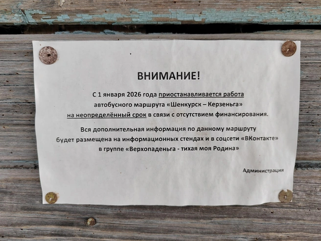 Такое объявление повесила администрация Верхопаденьги прошедшей зимой. С тех пор автобус не ходит  | Источник: читатель 29.RU 