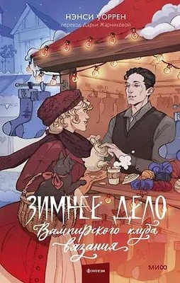Нэнси Уоррен. Зимнее дело Вампирского клуба вязания 