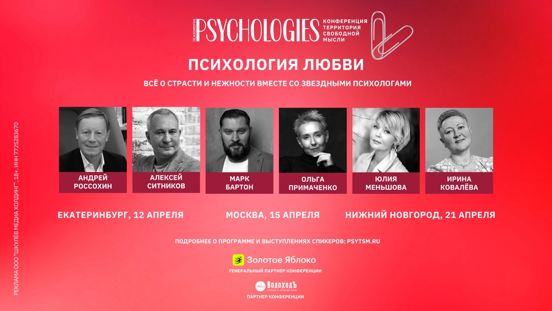 В апреле в трех городах России пройдет конференция Psychologies | mcmaison.ru