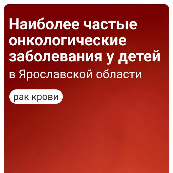 У детей наиболее часто встречаются онкологические заболевания крови и кроветворной системы | Источник: Городские медиа