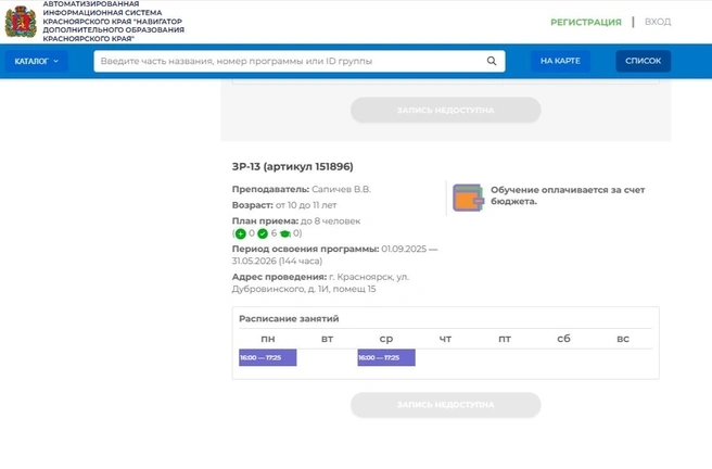 Информация на сайте «Навигатора дополнительного образования Красноярского края» как бы намекает, что места еще есть | Источник: Андрей Мужщинский / vk.com