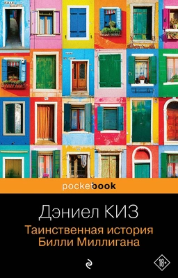 Дэниел Киз «Таинственная история Билли Миллигана»