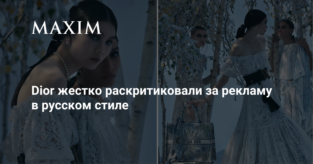 Dior жестко раскритиковали за рекламу в русском стиле | MAXIM