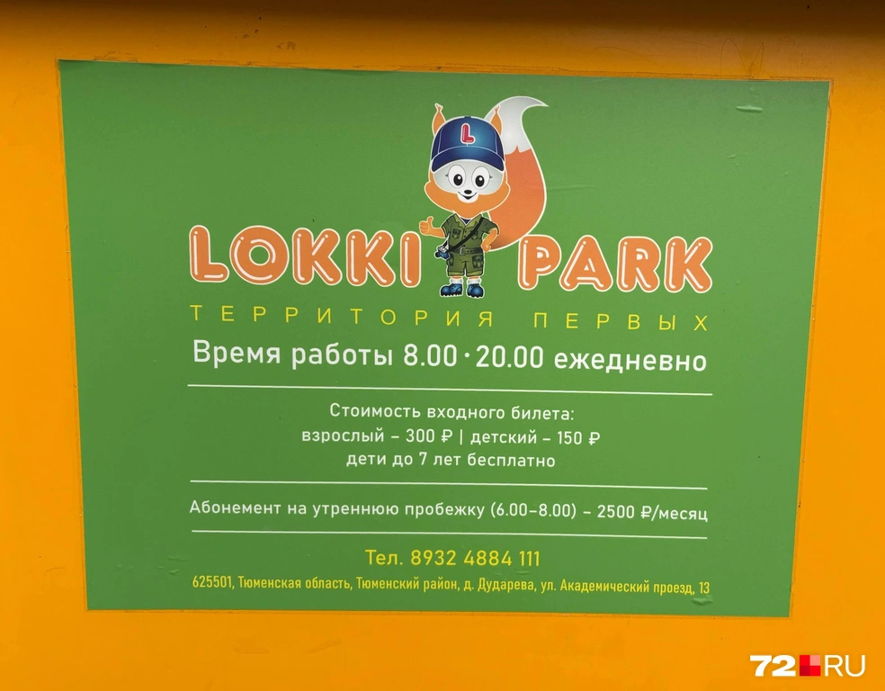 На вывеске указано, что парк работает ежедневно. Кроме этого, можно купить абонемент за 2500 рублей на утренние пробежки  | Источник: Мария Токмакова / 72.RU
