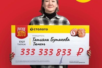Кладовщица из Тюмени выиграла треть миллиарда рублей