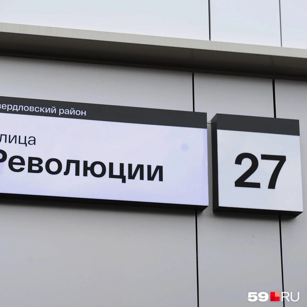 На здание уже установили адресную табличку | Источник: Ирина Тропина / 59.RU 
