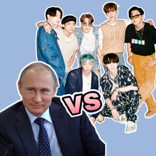 BTS VS Владимир Путин: журнал Time объявил номинантов на премию «Человек года»