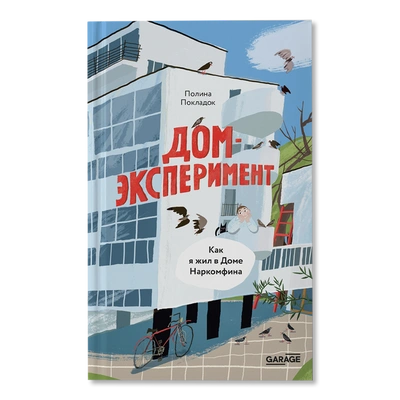 Полина Покладок. «Дом-эксперимент. Как я жил в Доме Наркомфина»