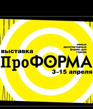 Выставка «ПроФОРМА» в Artplay