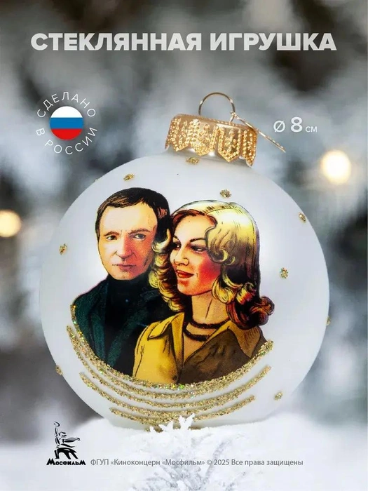 Если «Иронии судьбы» в телевизоре каждый год 31 декабря не хватает для создания полноценного новогоднего настроения, можно повесить Женю Лукашина и Надю на елку | Источник: Ozon.ru