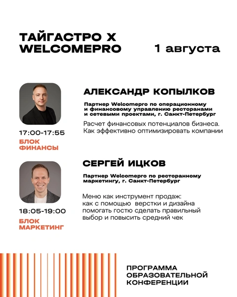 В начале фестиваля, на следующий день после открытия пройдет конференция о ресторанном бизнесе от компании Welcomepro&nbsp;— листайте программу | Источник: «ТАЙГАСТРО»