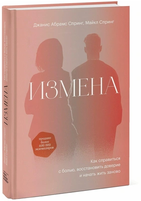 «Измена. Как справиться с болью, восстановить доверие и начать жить заново»