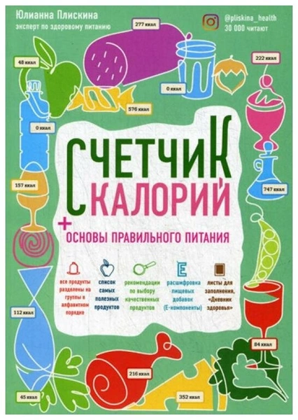 Плискина Ю.В. «Счетчик калорий. Основы правильного питания»