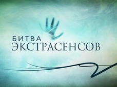 Житель Уфы подал в суд на создателей шоу «Битва экстрасенсов»