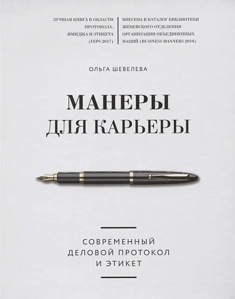 Книга «Манеры для карьеры. Современный деловой протокол и этикет», Ольга Шевелева