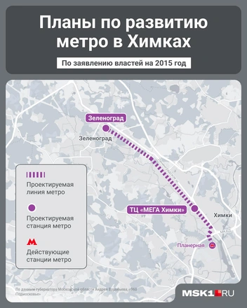 А после этого продлить линию метро аж до Зеленограда | Источник: Серафима Пантыкина / Городские медиа