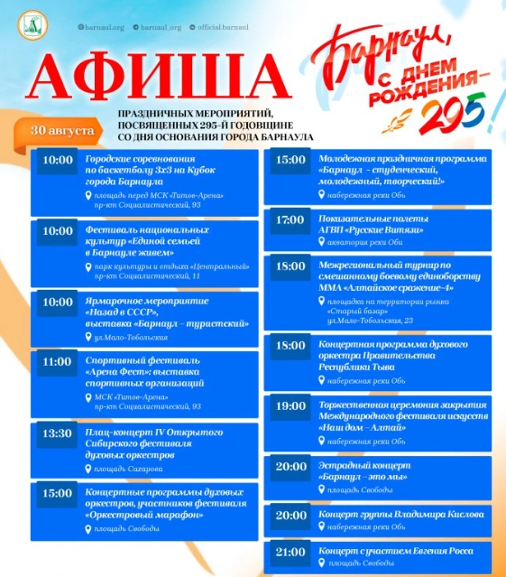Город масштабно отметит 295-й день рождения | Источник: Администрация Барнаула