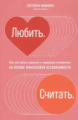 «Любить. Считать. Как построить крепкие и здоровые отношения на основе финансовой независимости»