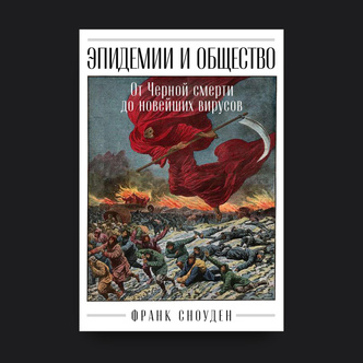 Новые и повторно возникающие инфекции: почему наше время — новая эра в эпохе эпидемий