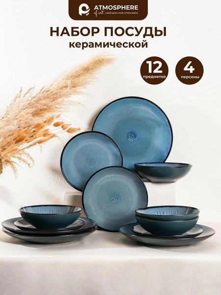 Обеденный сервиз 12 предметов Atmosphere of Art «Azure»