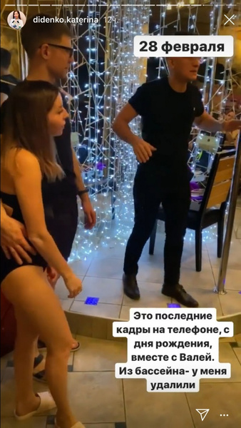 Екатерина Диденко показала единственное сохранившееся видео со злополучной вечеринки