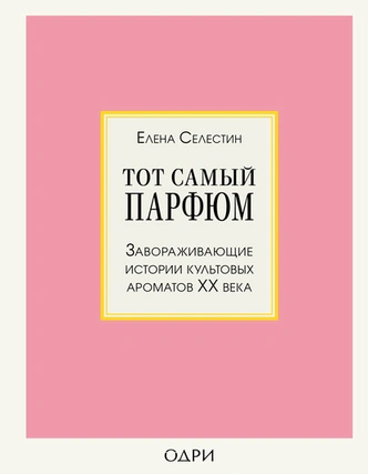 Искусство ароматов: 5 книг о парфюмерии, которые стоит прочесть