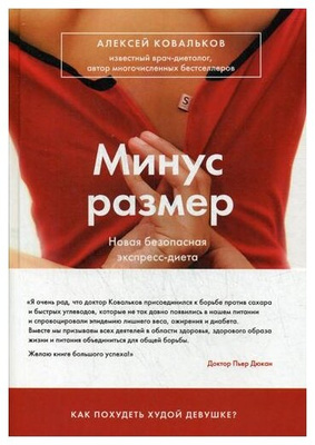 Ковальков А.В. «Минус размер. Новая безопасная экспресс-диета»