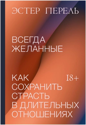 Перель Э. "Всегда желанные. Как сохранить страсть в длительных отношениях"