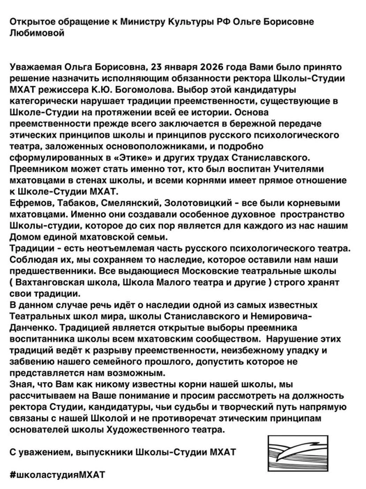 Источник: открытое обращение выпускников Школы-студии МХАТ