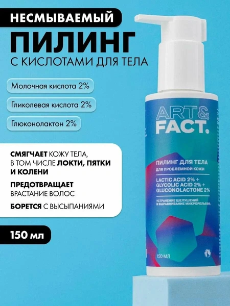 ART&FACT. / Несмываемый пилинг для тела с кислотами