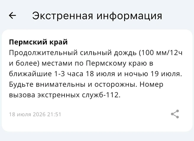 Пермяков предупредили о продолжительных сильных дождях | Источник: мобильное приложение МЧС