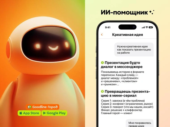 В приложении можно попросить помощи у передовой нейросети | Источник: Goodline