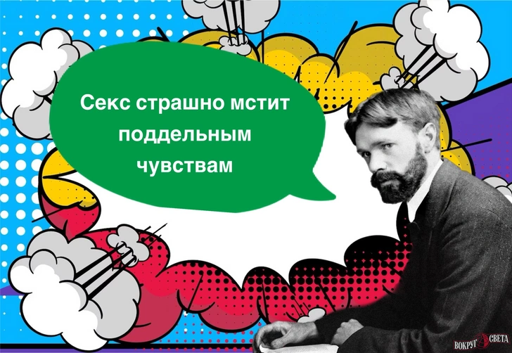 10 непристойных фраз Дэвида Герберта Лоуренса о женщинах, которые просто опередили свое время