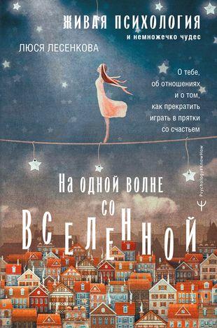 Люся Лесенкова. «На одной волне со Вселенной. Живая психология и немножечко чудес»