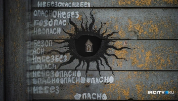 Слово «безопасность», произнесенное тысячу раз, теряет смысл и охранные чары | Источник: Кирилл Фалеев / «ИрСити»