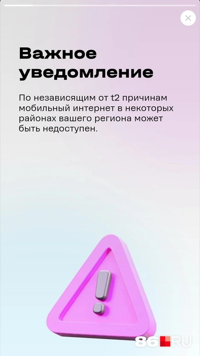 В Т2 история такая. Понять и просить | Источник: читатель 86.RU
