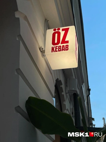 Основатели Öz Kebab решили устроить прощальную вечеринку перед новым открытием | Источник: Екатерина Фадеева / MSK1.RU