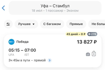 Уфа&nbsp;— Стамбул | Источник: UFA1.RU
