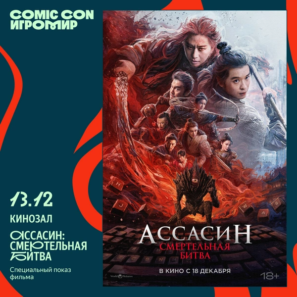 Источник: Пресс-служба Comic Con Игромир
