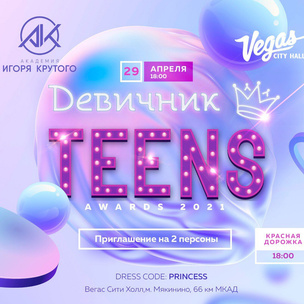 Скоро! Юбилейная премия «Девичник Teens Awards» 2021 👸