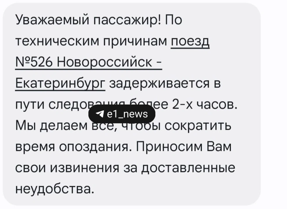 Всем пассажирам поезда пришли СМС-уведомления о задержке | Источник: читательница E1.RU
