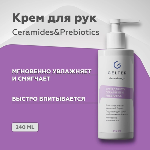 Гельтек Крем для рук питательный Ceramides&Prebiotics, с маслом ши и миндаля