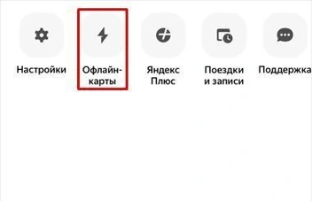 Скачайте на всякий случай офлайн-карты  | Источник: Яндекс Карты 