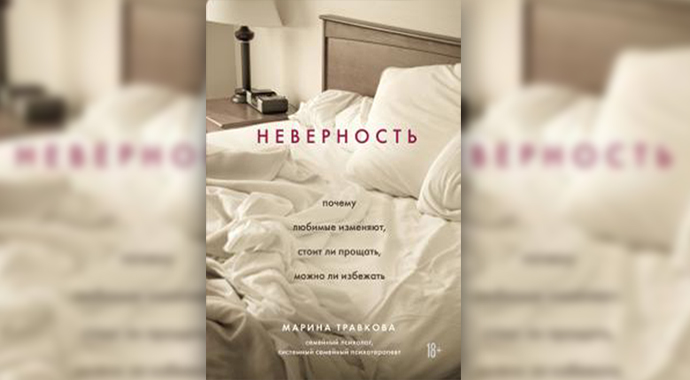 Марина Травкова «Неверность. Почему любимые изменяют, стоит ли прощать, можно ли избежать»