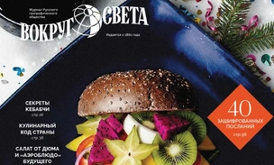 Счастье есть: вышел зимний номер журнала «Вокруг света»