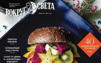 Счастье есть: вышел зимний номер журнала «Вокруг света»