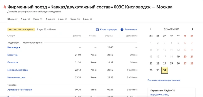 Источник: «Яндекс. Расписание»